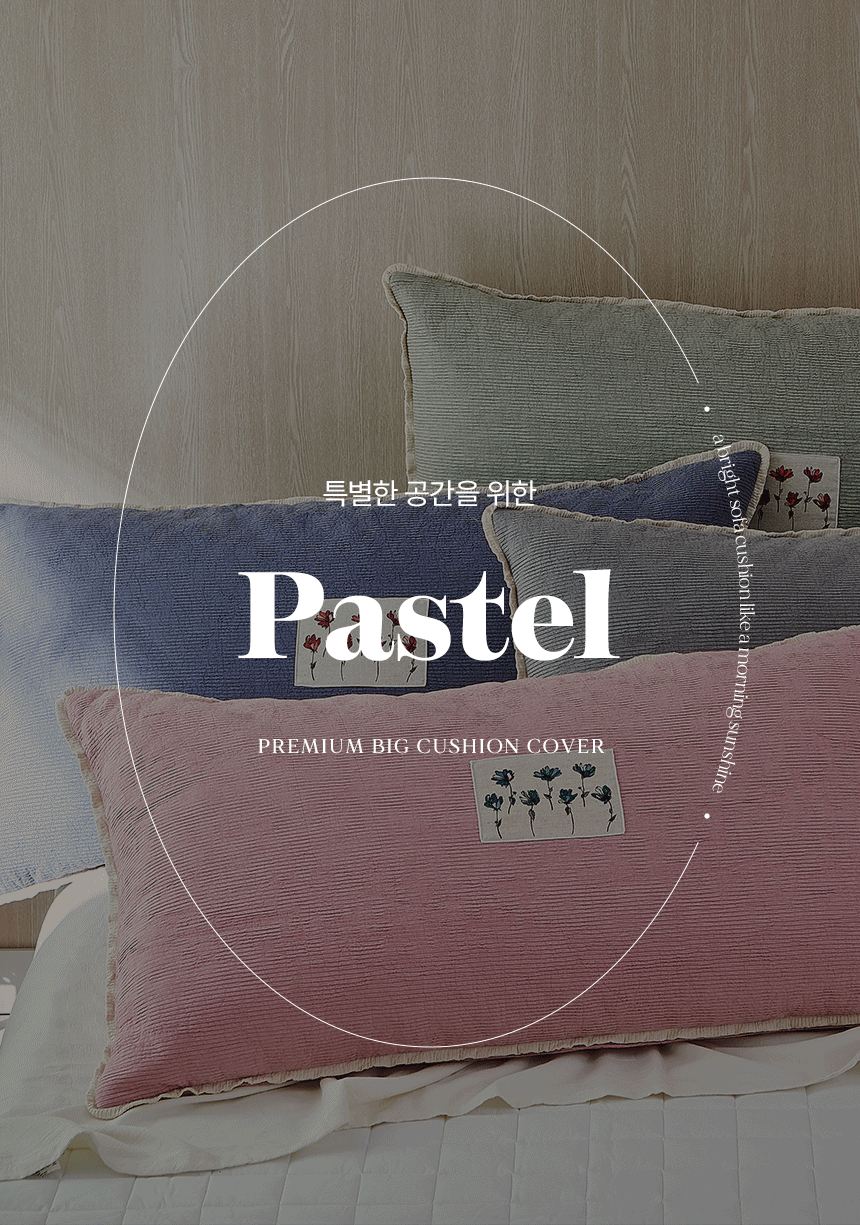 이솔홈 파스텔 고급 대쿠션 등쿠션 헤드쿠션 커버 상세 이미지 2