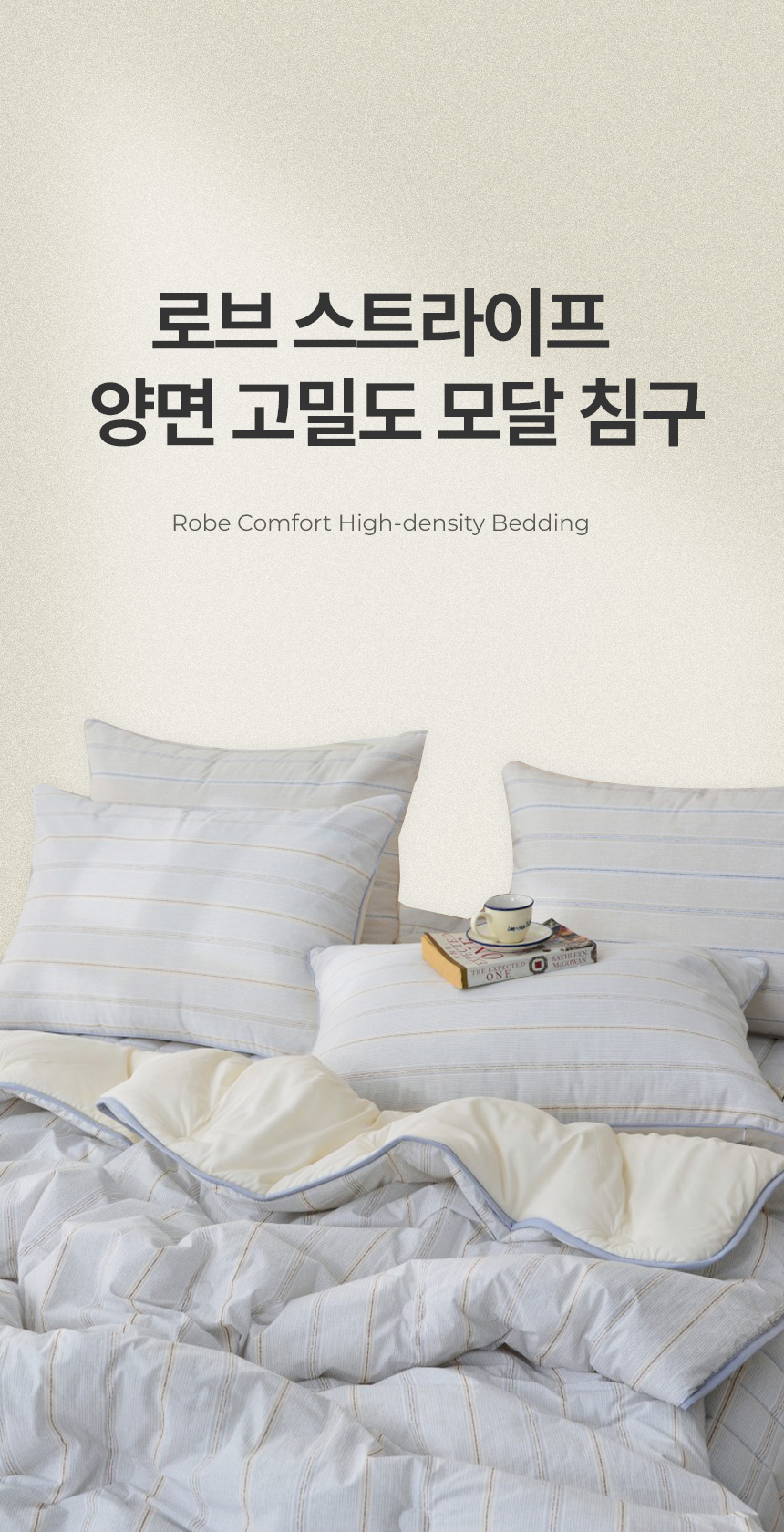 이솔홈 로브 스트라이프 양면 고밀도X모달 차렵이불 SS 상세 이미지 10
