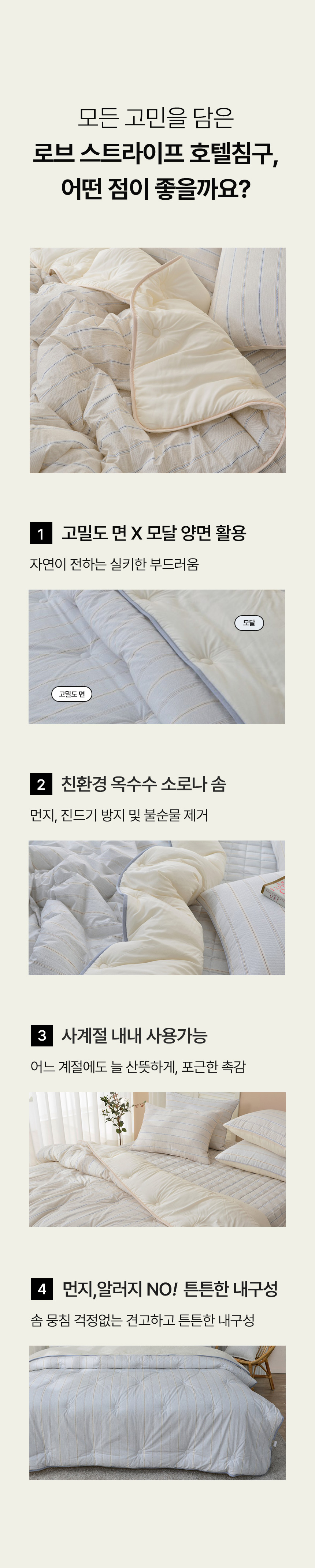 이솔홈 로브 스트라이프 양면 고밀도X모달 차렵이불 SS 상세 이미지 13