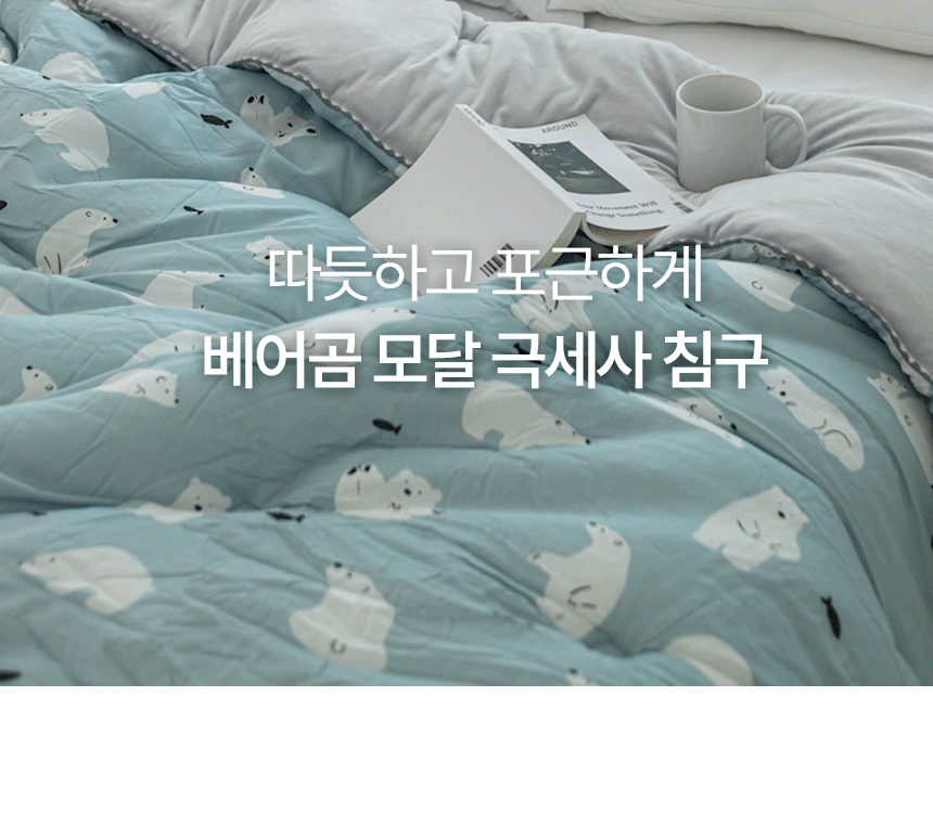 이솔홈 베어곰 따뜻한 모달 극세사 양면 차렵이불 SS 상세 이미지 2