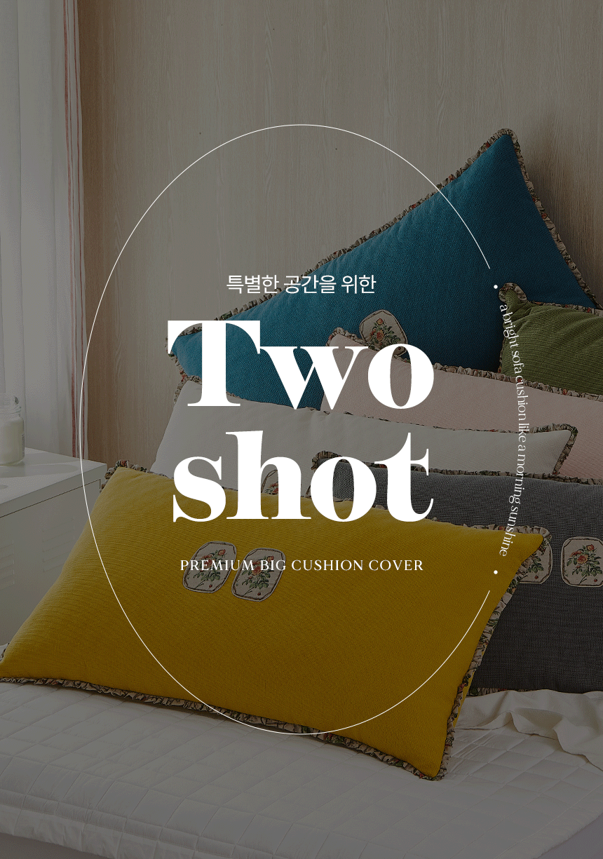 이솔홈 투샷 고급 대쿠션 등쿠션 헤드쿠션 커버 상세 이미지 2